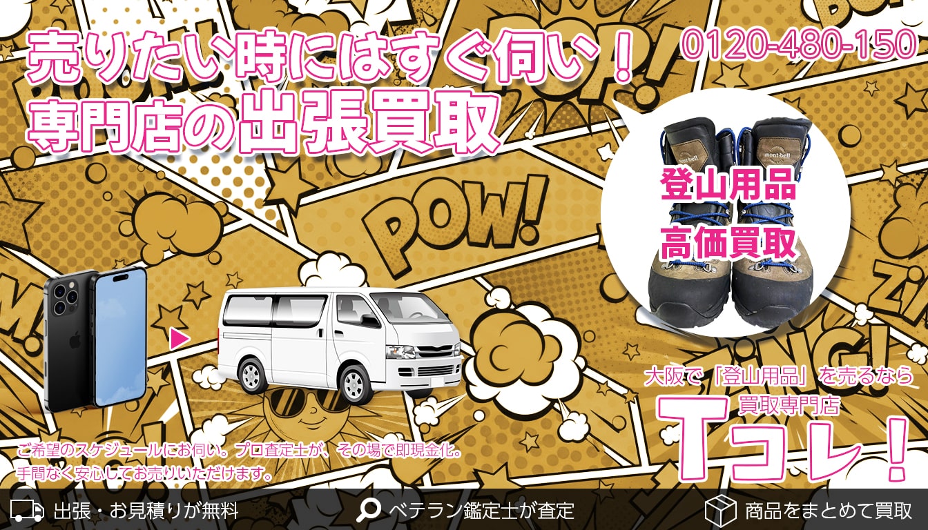 登山用品買取専門店 Tコレ大阪