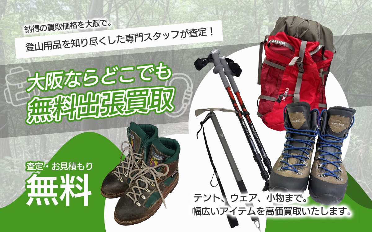 登山用品買取専門店 Tコレ大阪